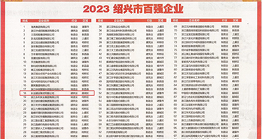 无码操大逼视频权威发布丨2023绍兴市百强企业公布，长业建设集团位列第18位